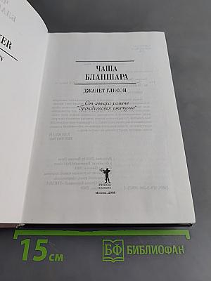 Чаша Бланшара