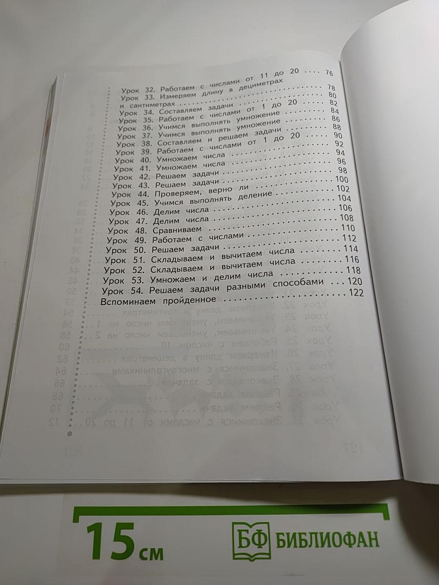 Математика. 1 класс. Часть первая