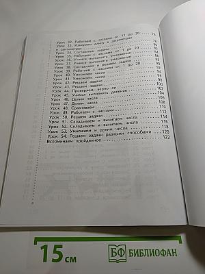 Математика. 1 класс. Часть первая