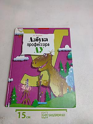 Азбука профессора Ау