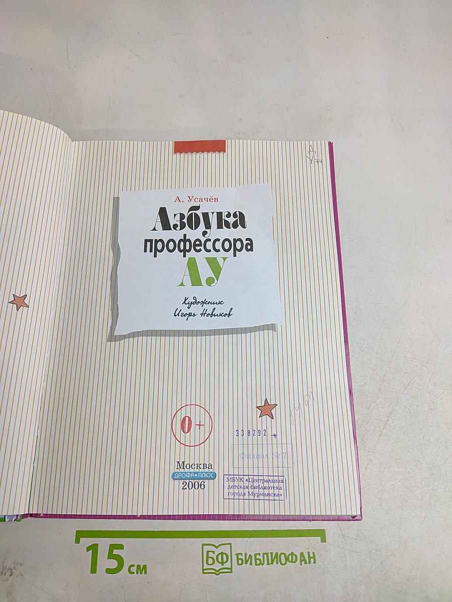 Азбука профессора Ау