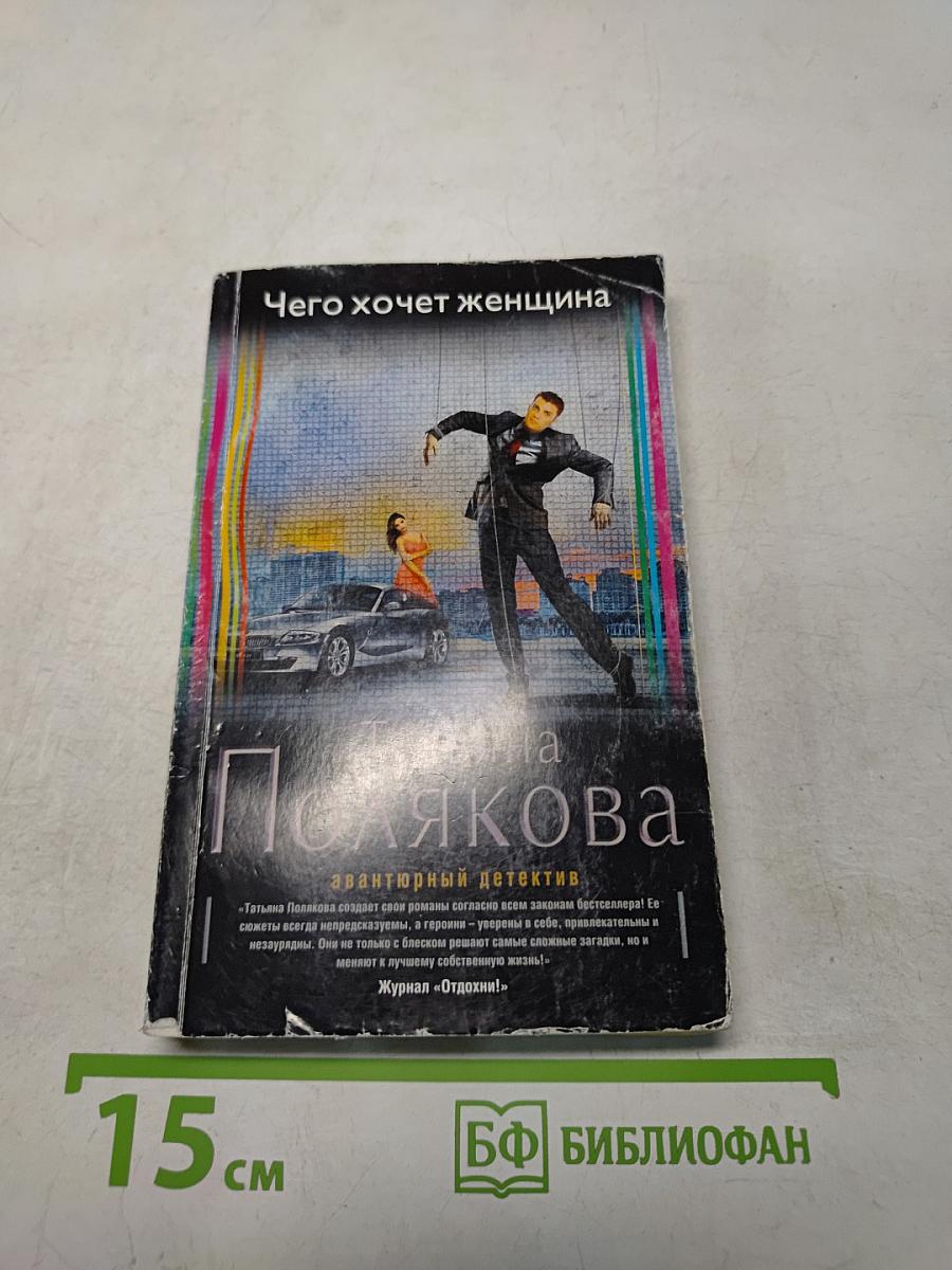 Чего хочет женщина