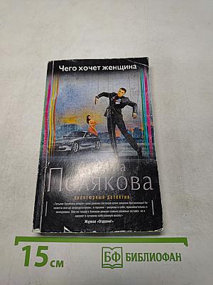 Чего хочет женщина