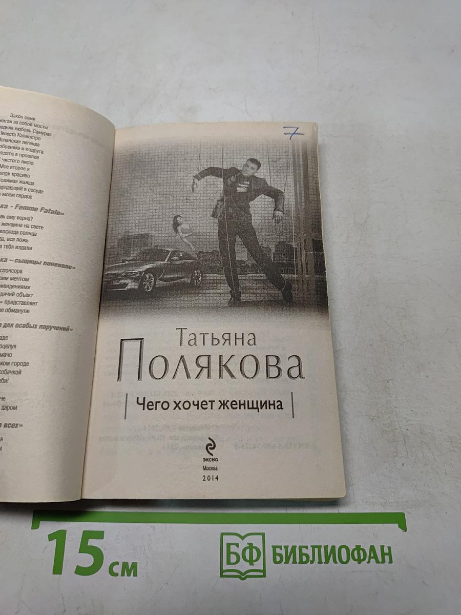 Чего хочет женщина
