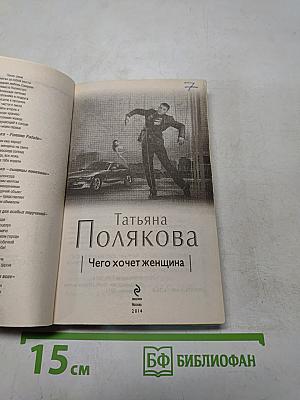 Чего хочет женщина
