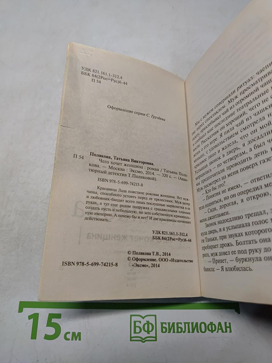 Чего хочет женщина