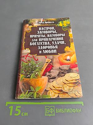 Настрои, заговоры, приметы, наговоры для привлечения богатства, удачи, здоровья и любви