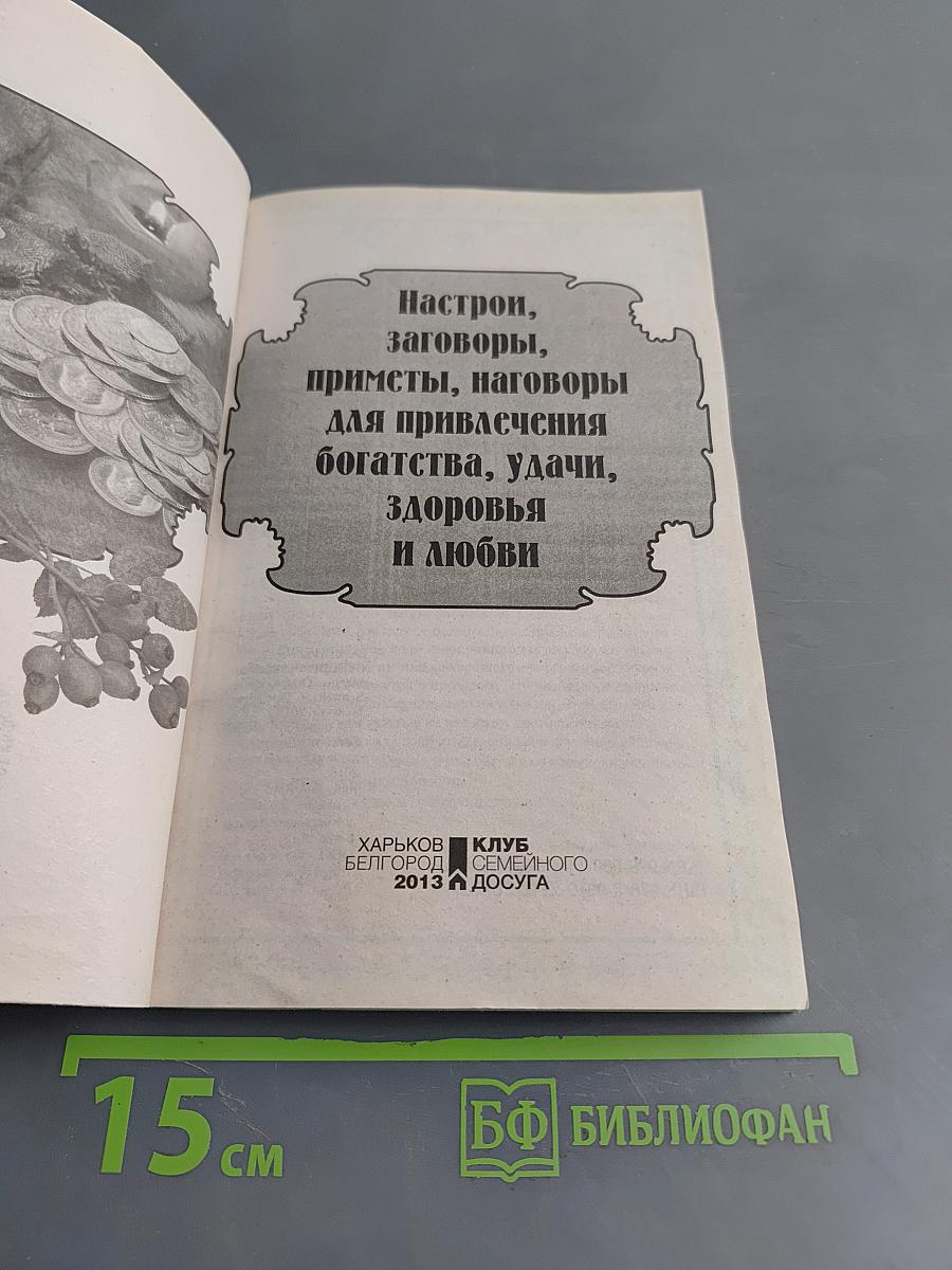 Настрои, заговоры, приметы, наговоры для привлечения богатства, удачи, здоровья и любви