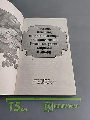 Настрои, заговоры, приметы, наговоры для привлечения богатства, удачи, здоровья и любви