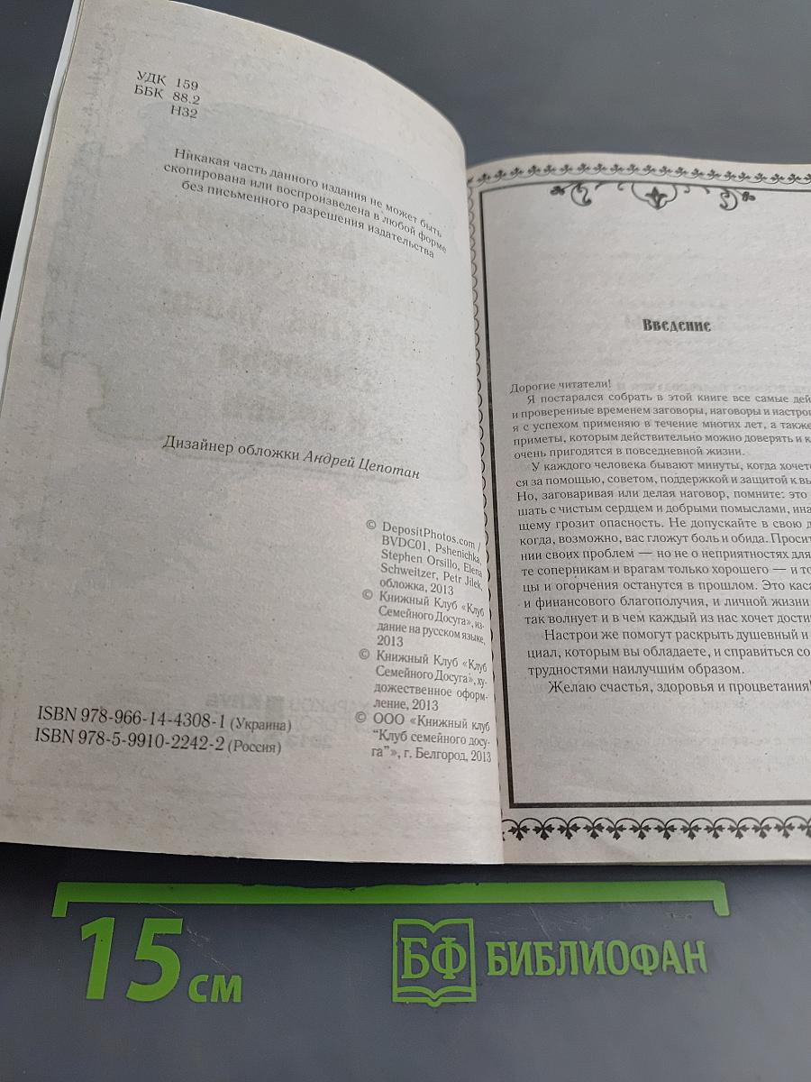 Настрои, заговоры, приметы, наговоры для привлечения богатства, удачи, здоровья и любви