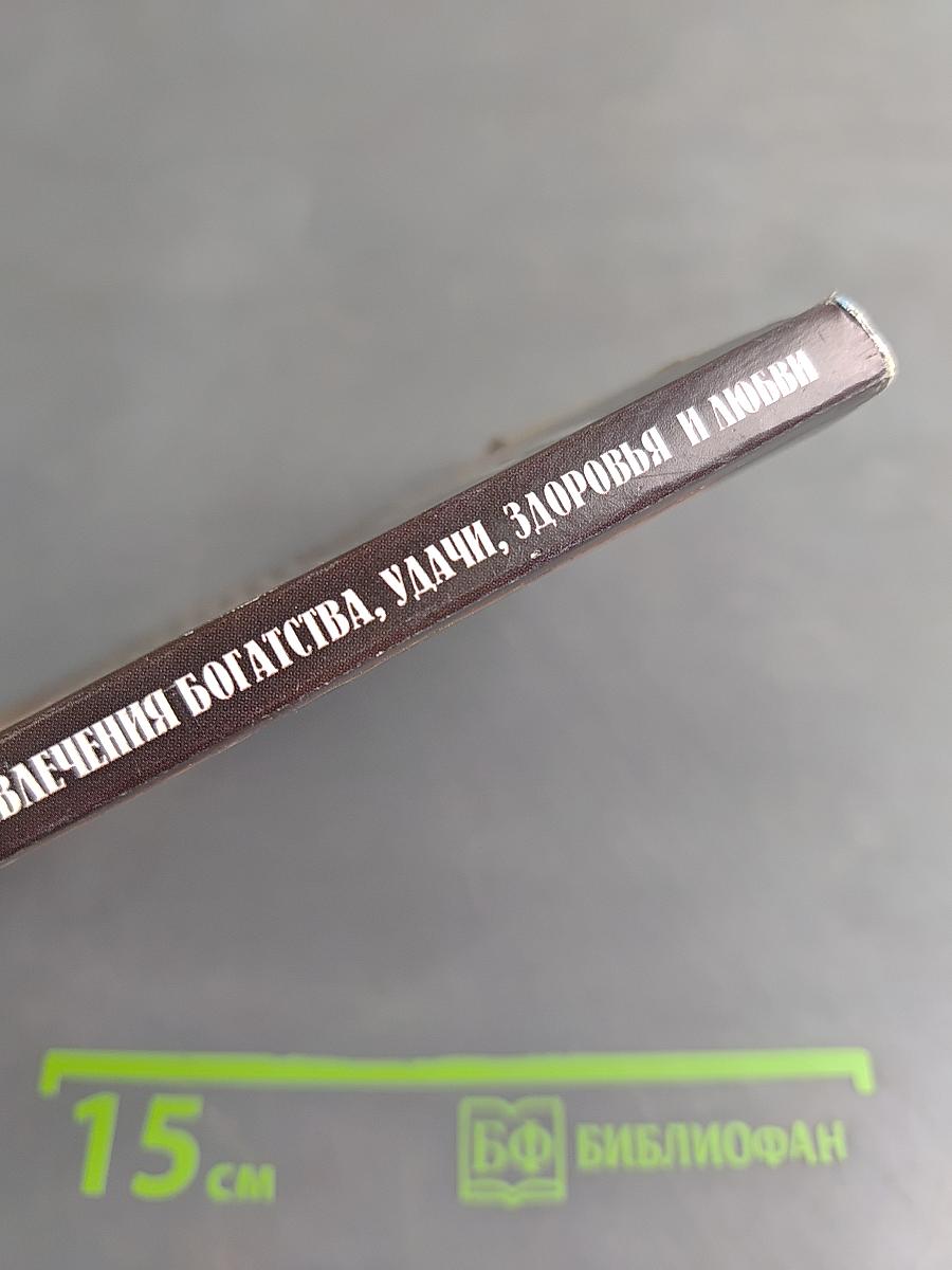Настрои, заговоры, приметы, наговоры для привлечения богатства, удачи, здоровья и любви