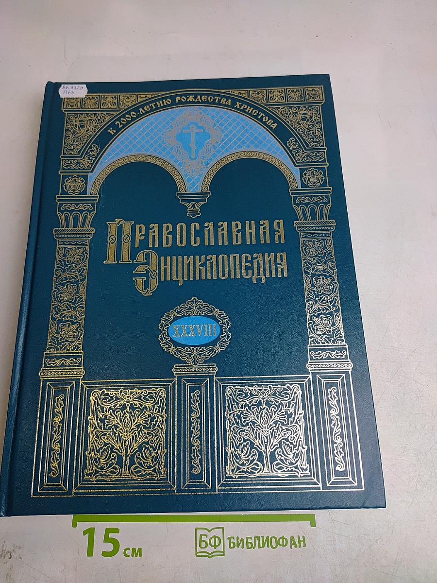 Православная энциклопедия. Том XXXVIII. Коринф — Крискентия