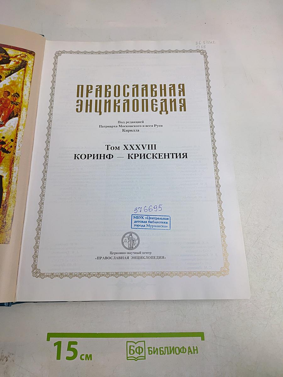 Православная энциклопедия. Том XXXVIII. Коринф — Крискентия
