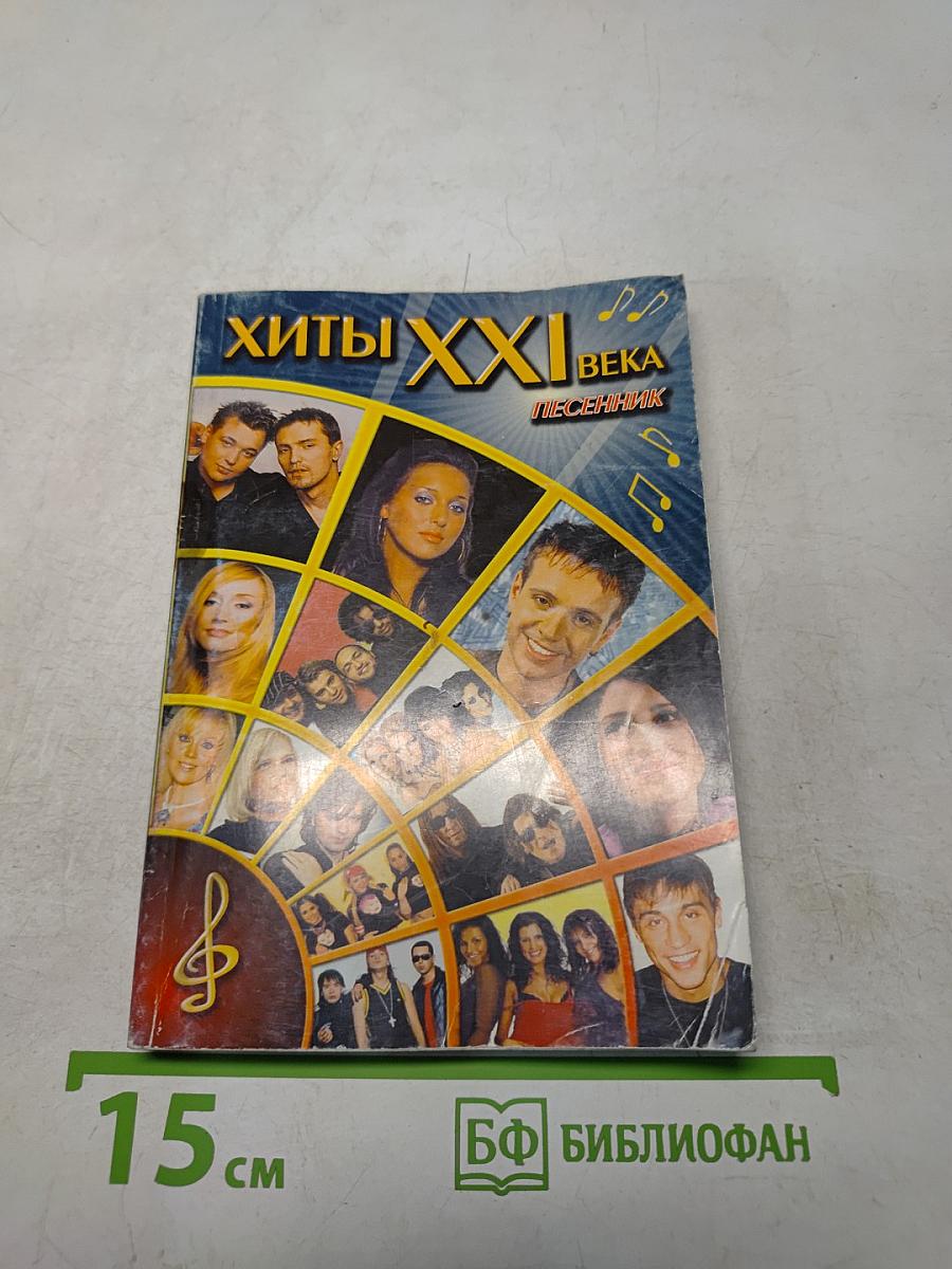 Хиты XXI века. Песенник