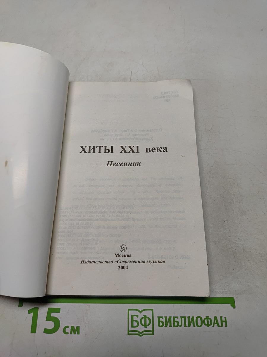 Хиты XXI века. Песенник