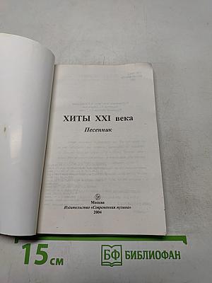 Хиты XXI века. Песенник