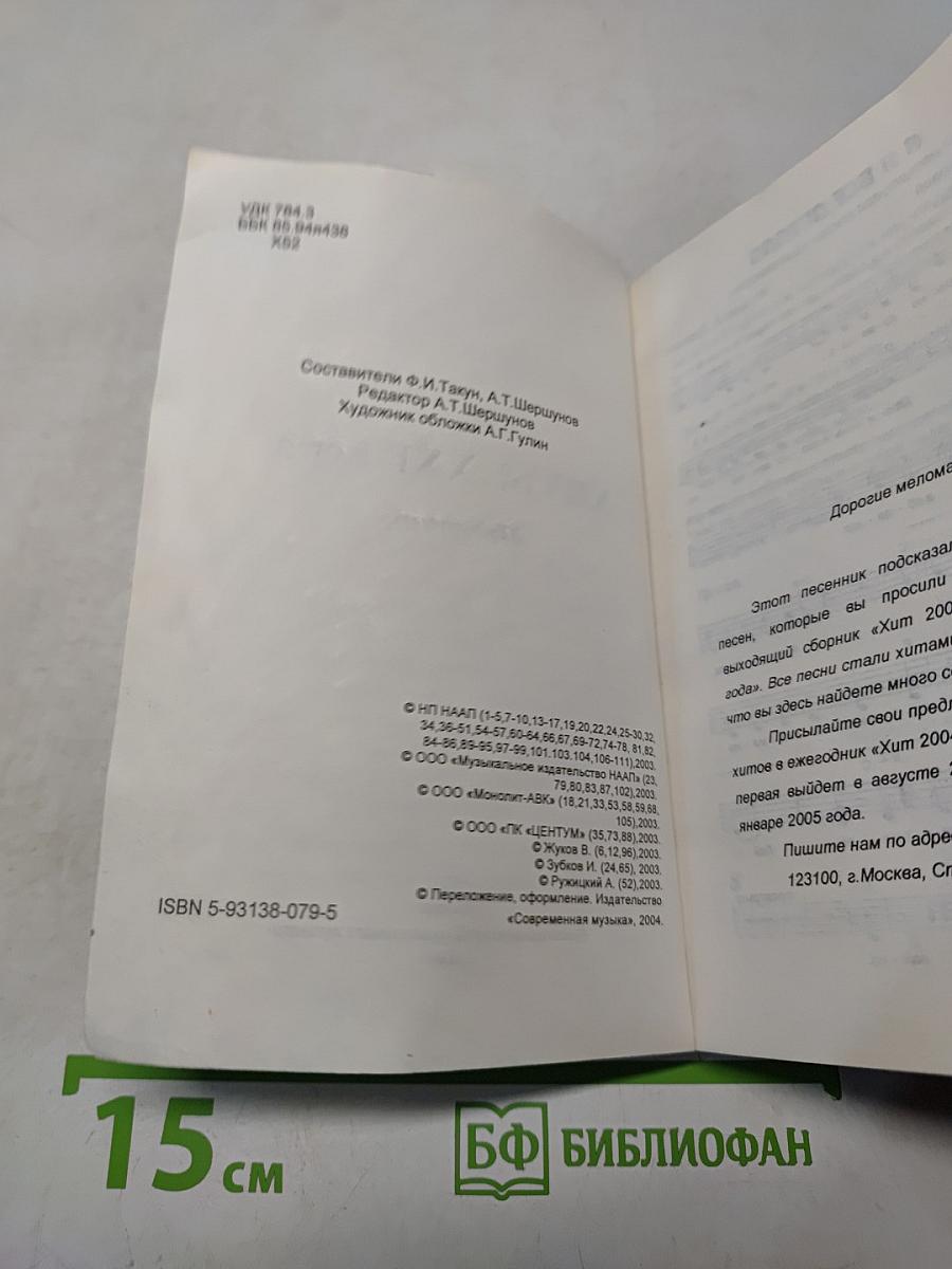 Хиты XXI века. Песенник