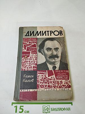 Димитров