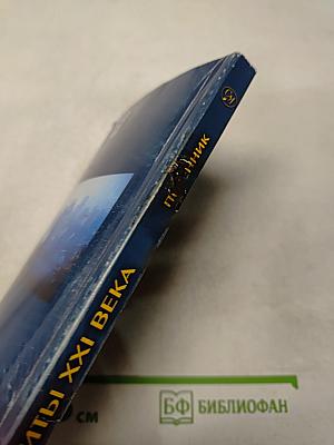 Хиты XXI века. Песенник