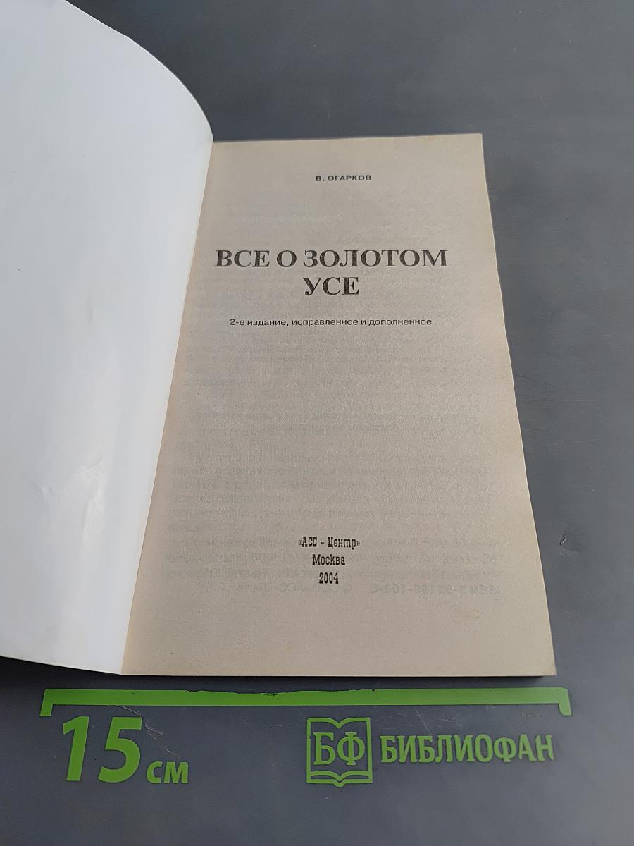 Все о Золотом усе