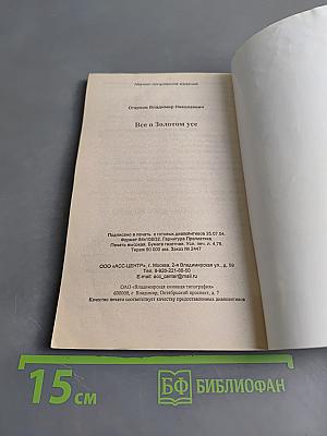 Все о Золотом усе