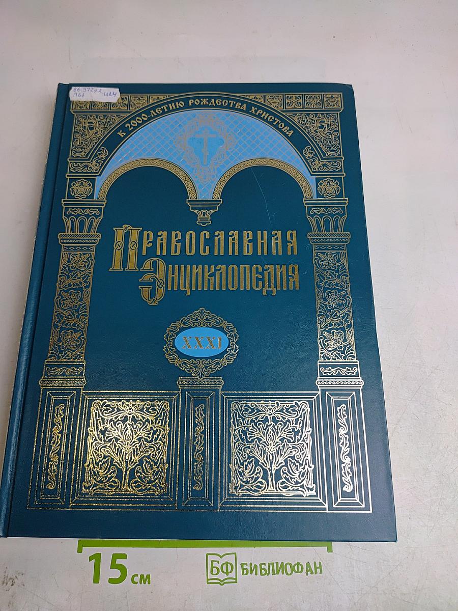 Православная Энциклопедия. Том XXXI. Каракалла – Катехизация