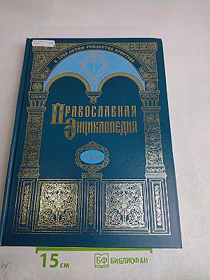 Православная Энциклопедия. Том XXXI. Каракалла – Катехизация