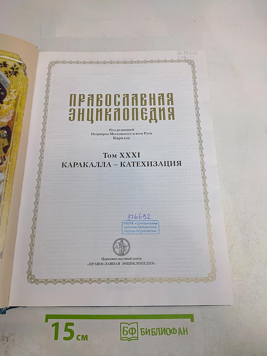 Православная Энциклопедия. Том XXXI. Каракалла – Катехизация
