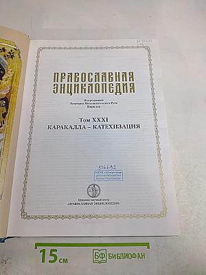 Православная Энциклопедия. Том XXXI. Каракалла – Катехизация