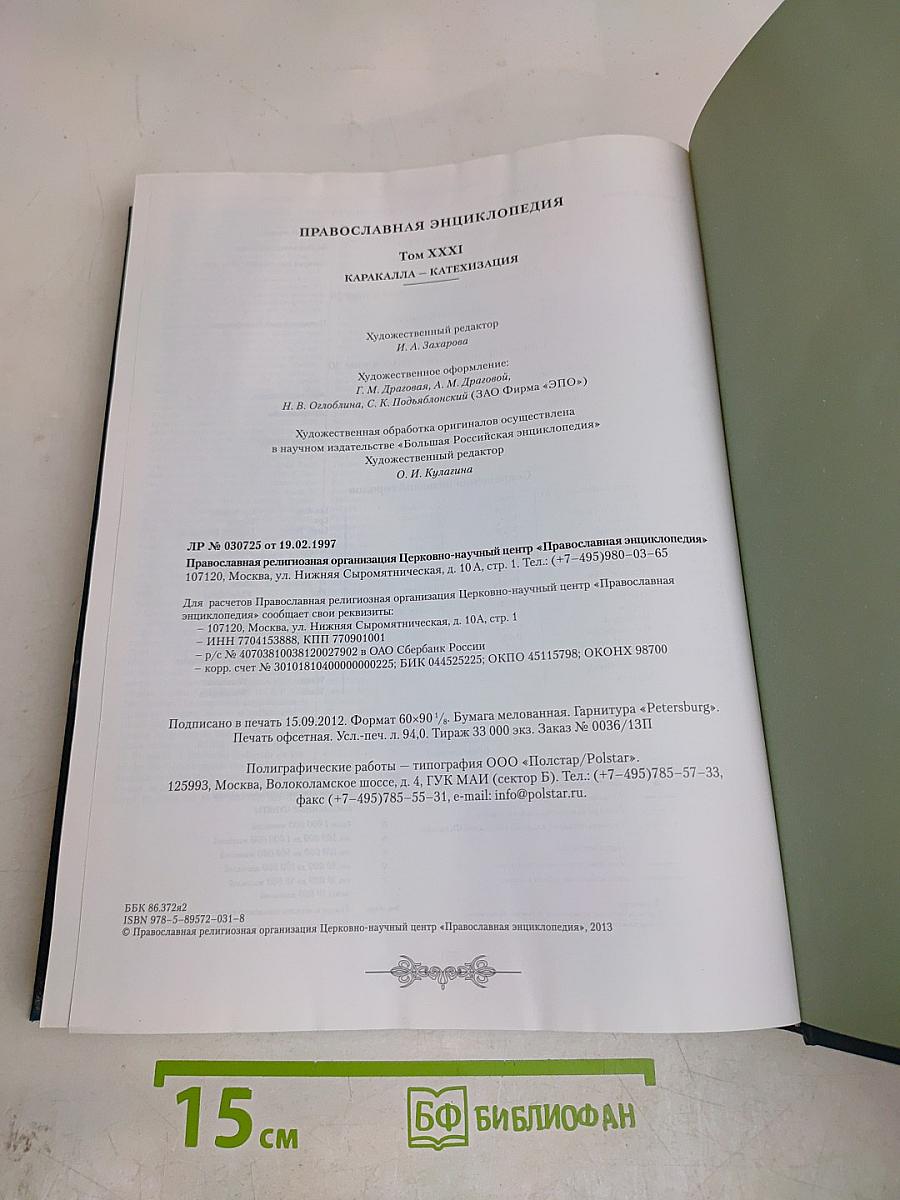 Православная Энциклопедия. Том XXXI. Каракалла – Катехизация