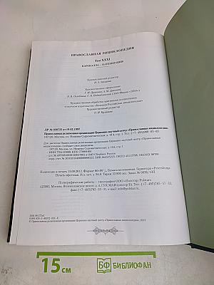 Православная Энциклопедия. Том XXXI. Каракалла – Катехизация