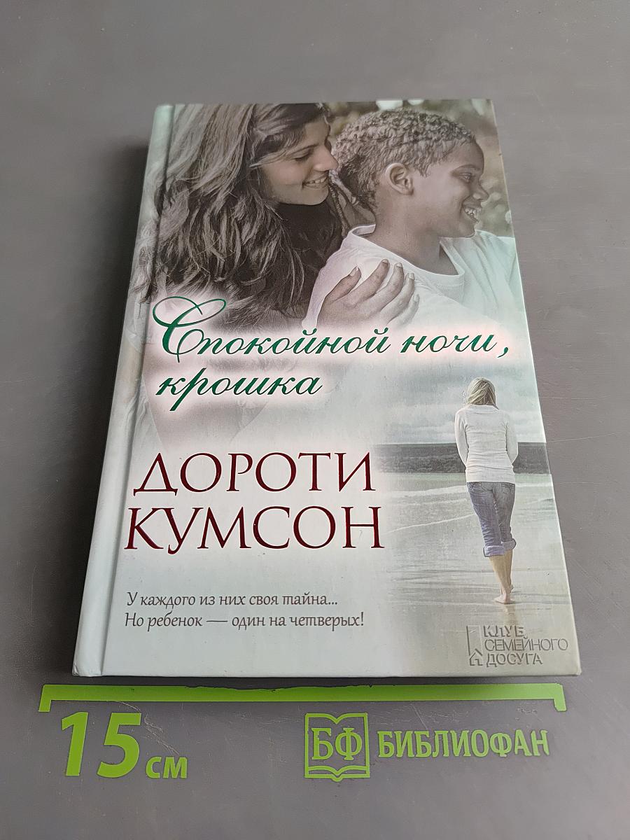 Спокойной ночи, крошка