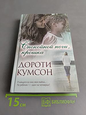 Спокойной ночи, крошка