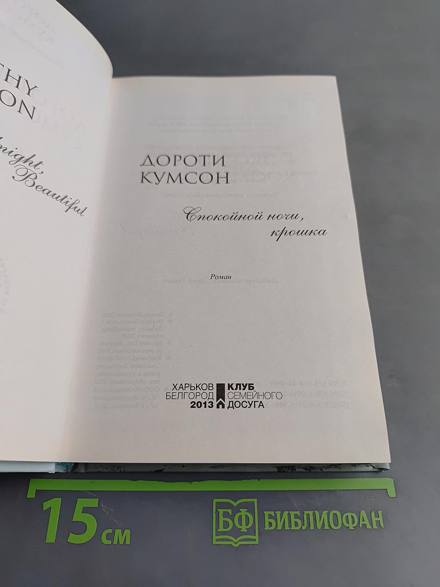 Спокойной ночи, крошка