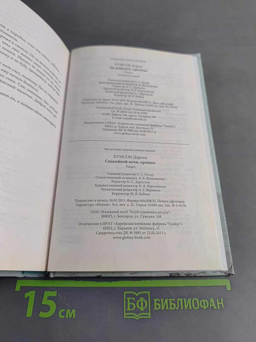 Спокойной ночи, крошка