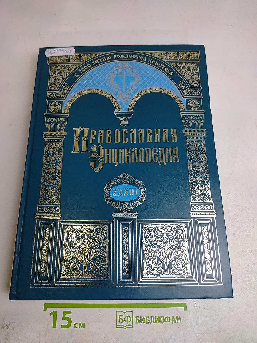 Православная энциклопедия. Том XXXIII. Киево-Печерская Лавра – Кипрская икона Божией Матери