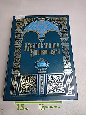 Православная энциклопедия. Том XXXIII. Киево-Печерская Лавра – Кипрская икона Божией Матери