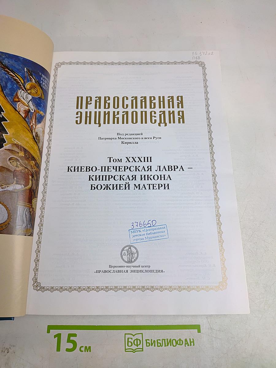 Православная энциклопедия. Том XXXIII. Киево-Печерская Лавра – Кипрская икона Божией Матери