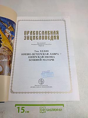 Православная энциклопедия. Том XXXIII. Киево-Печерская Лавра – Кипрская икона Божией Матери