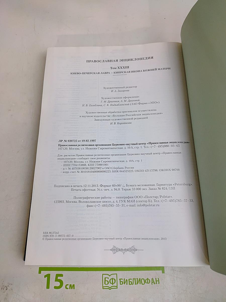 Православная энциклопедия. Том XXXIII. Киево-Печерская Лавра – Кипрская икона Божией Матери