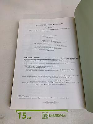 Православная энциклопедия. Том XXXIII. Киево-Печерская Лавра – Кипрская икона Божией Матери