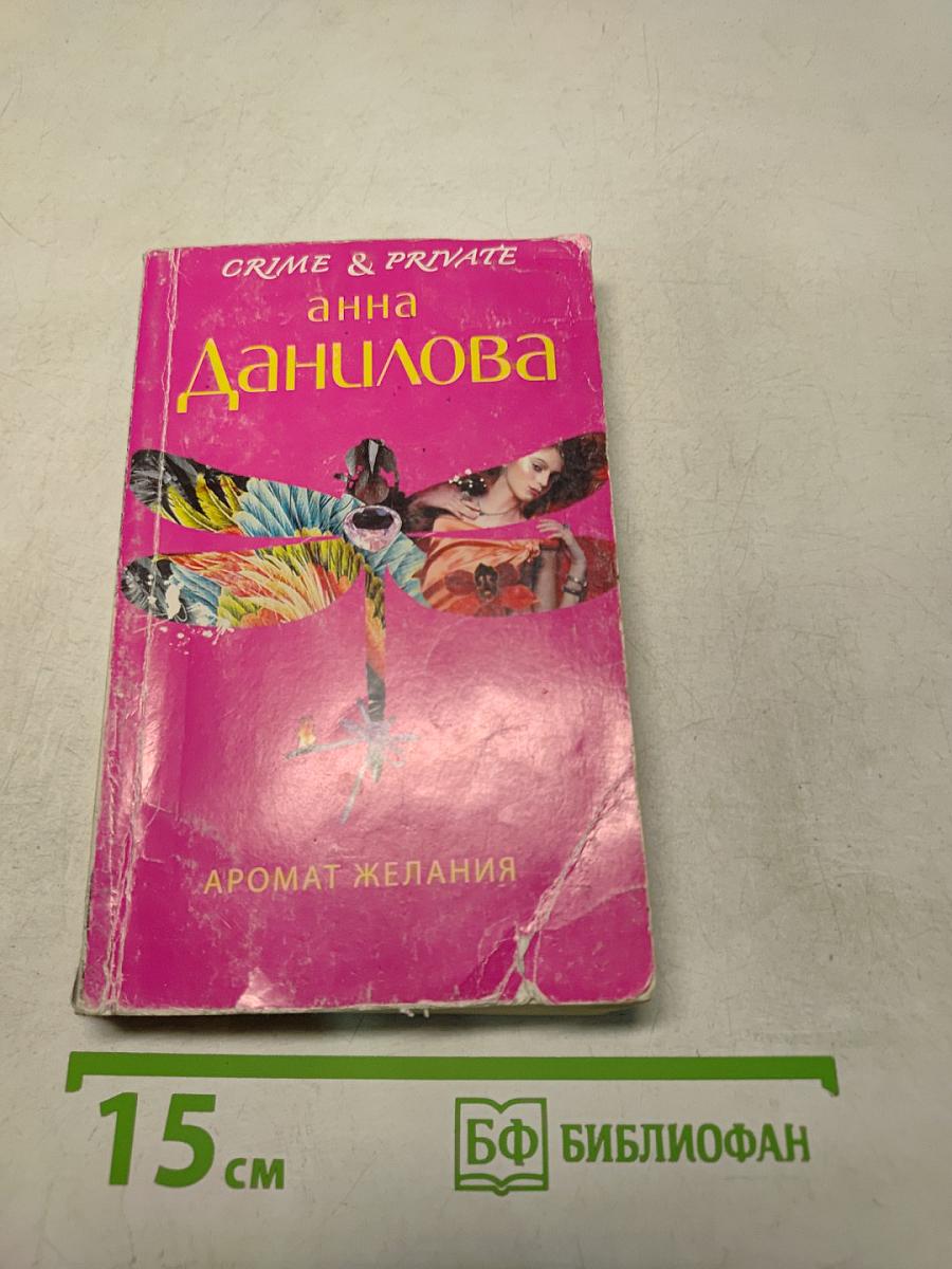 Аромат желания