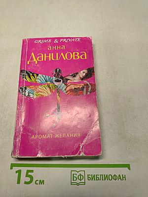 Аромат желания