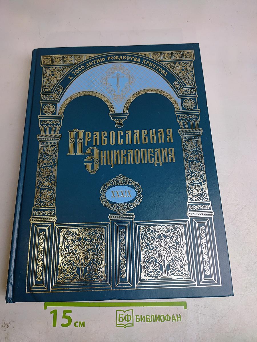 Православная энциклопедия. Том XXXIX. Криси — Лангадасская, Литийская и Рентинская митрополия