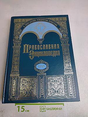 Православная энциклопедия. Том XXXIX. Криси — Лангадасская, Литийская и Рентинская митрополия