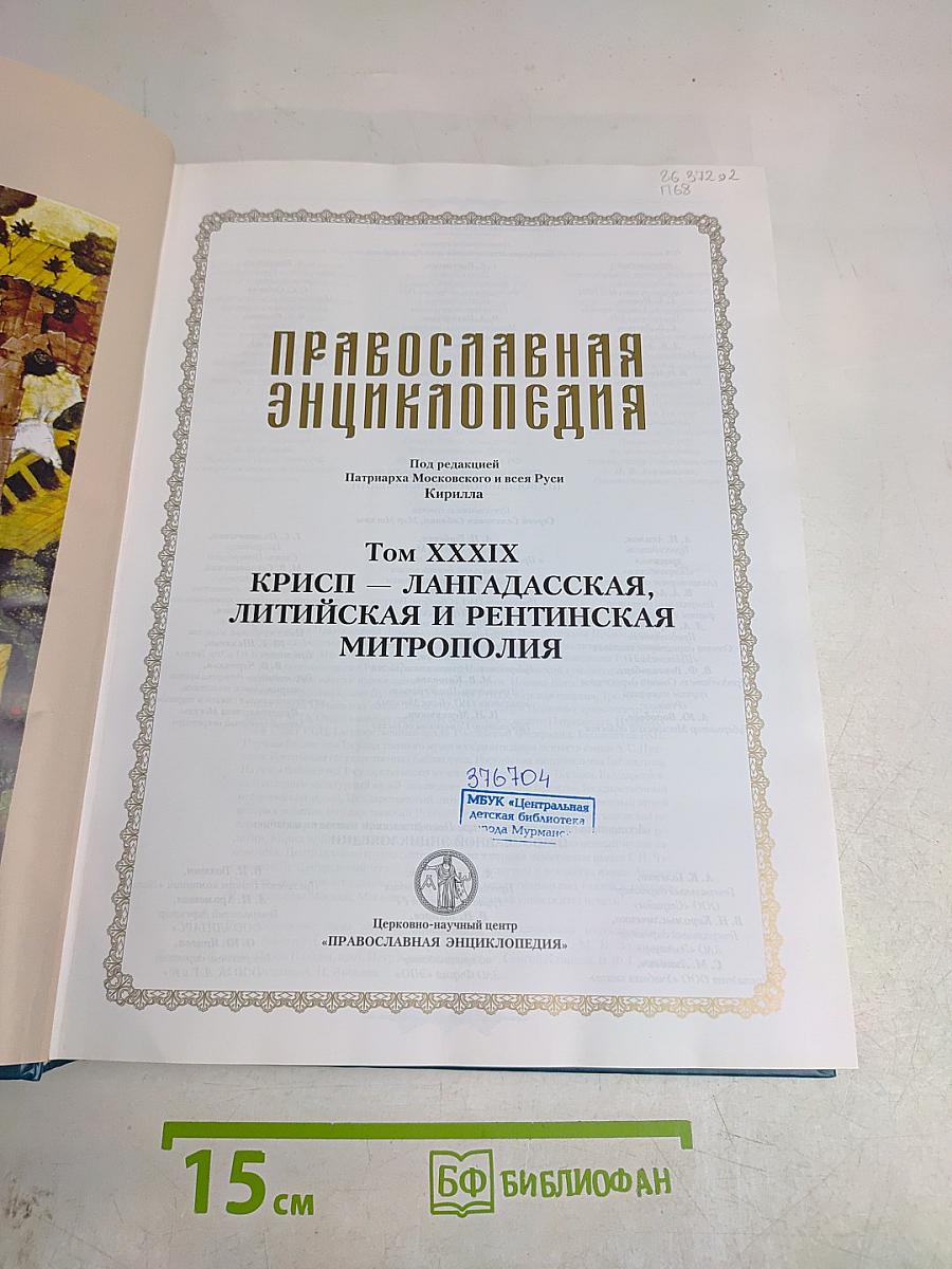 Православная энциклопедия. Том XXXIX. Криси — Лангадасская, Литийская и Рентинская митрополия