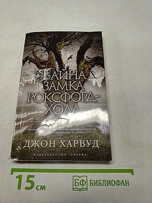 Тайна замка Роксфорд-Холл