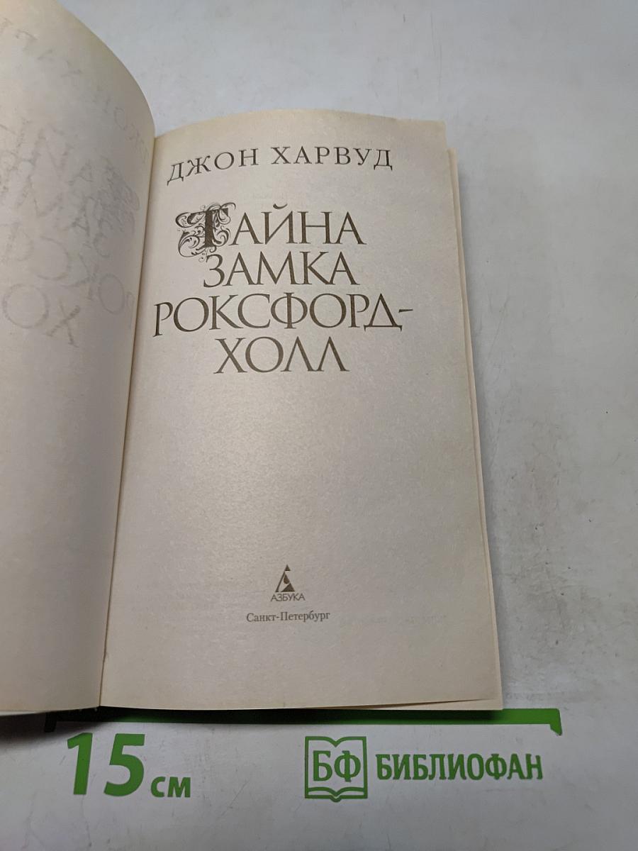 Тайна замка Роксфорд-Холл