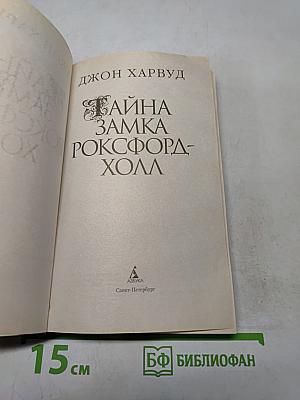 Тайна замка Роксфорд-Холл