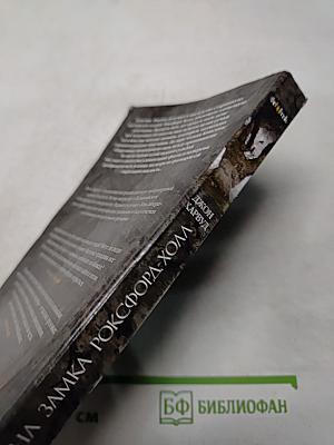 Тайна замка Роксфорд-Холл